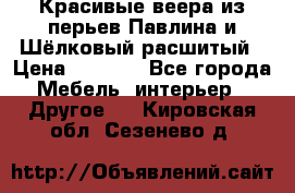 Красивые веера из перьев Павлина и Шёлковый расшитый › Цена ­ 1 999 - Все города Мебель, интерьер » Другое   . Кировская обл.,Сезенево д.